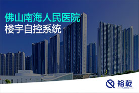 佛山南海人民醫(yī)院樓宇自控系統